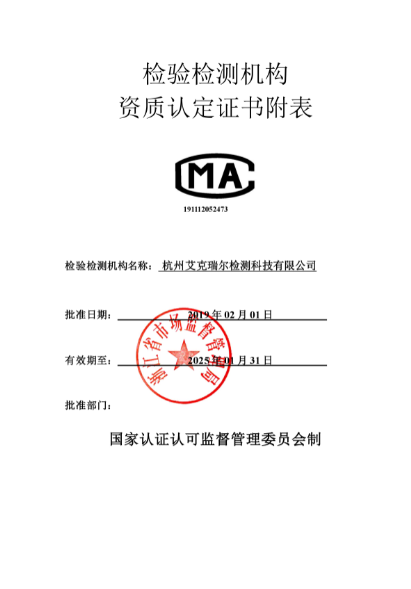 艾克瑞爾CMA資質認定證書附表